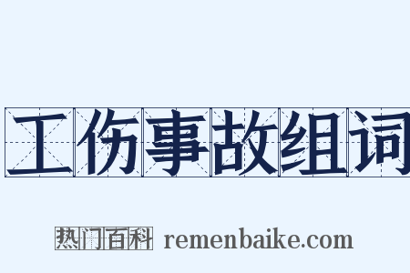 工伤事故组词是什么意思的图片
